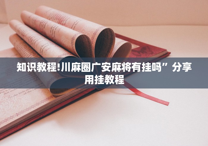 知识教程!川麻圈广安麻将有挂吗”分享用挂教程