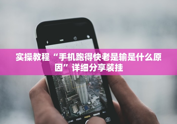 全网解答|“微乐内蒙麻将万能开挂器”开挂辅助脚本+详细开挂