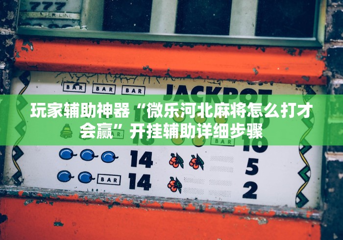 最新引进“新贝壳大厅可以开挂吗”其实有开挂插件!