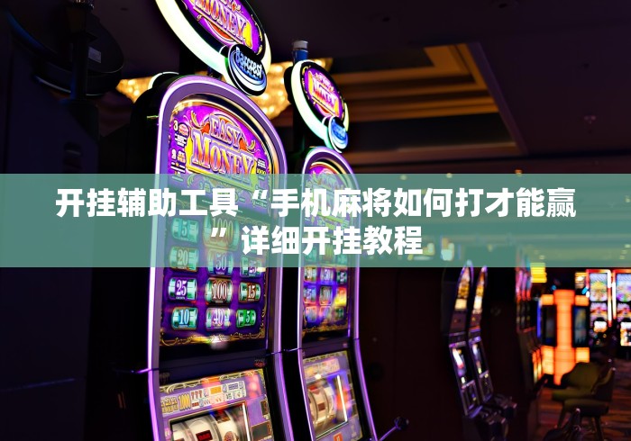 开挂辅助工具“手机麻将如何打才能赢”详细开挂教程