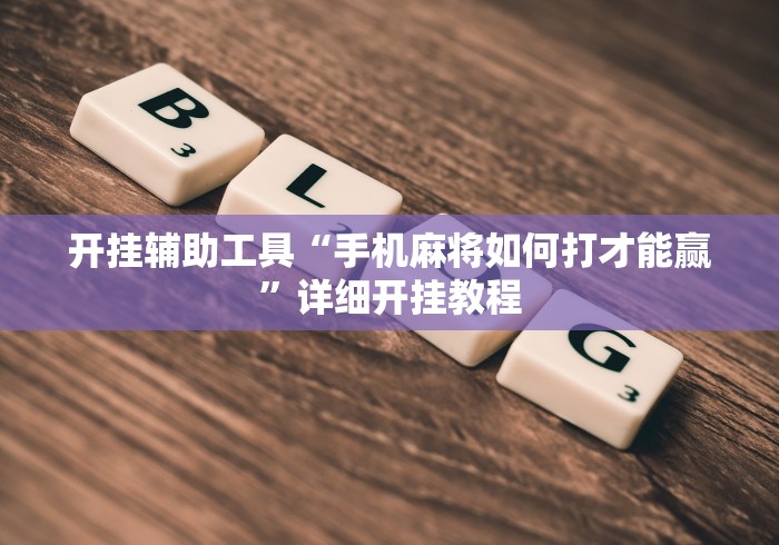 开挂辅助工具“手机麻将如何打才能赢”详细开挂教程