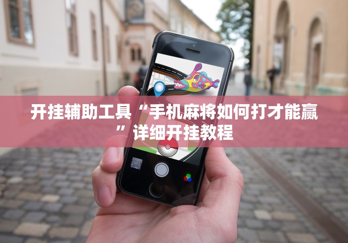 开挂辅助工具“手机麻将如何打才能赢	”详细开挂教程