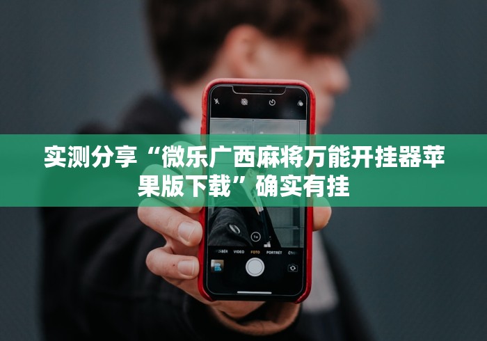 重大通报“罗松十三水开挂辅助神器软件下载	”(详细透视教程)