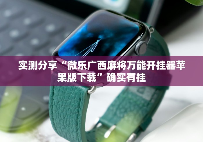 必看教程“拱趴十三水怎么开挂(详细真的有挂)-知乎