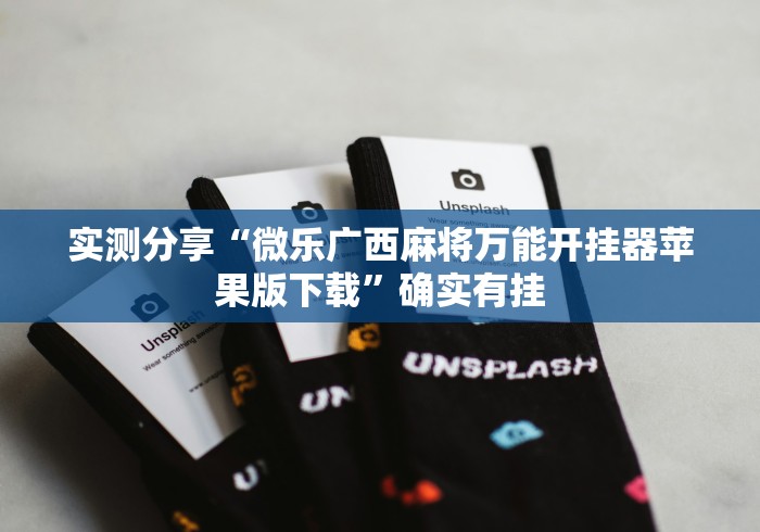 【第一发现】“天天麻将软件有挂吗”分享必要外挂教程