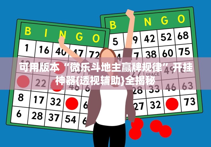 可用版本“微乐斗地主赢牌规律”开挂神器{透视辅助}全揭秘