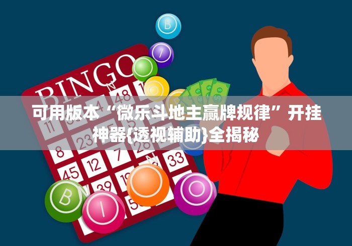 可用版本“微乐斗地主赢牌规律”开挂神器{透视辅助}全揭秘