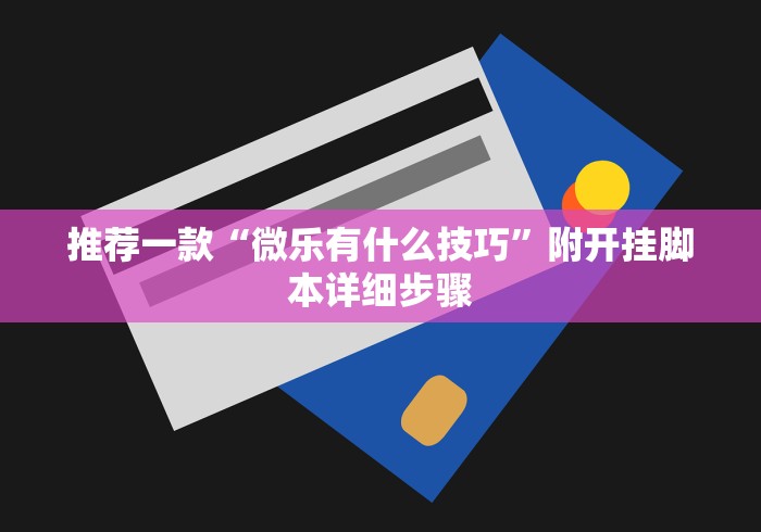 【第一攻略】“wepoker能不能透视”揭秘透视辅助万能挂 