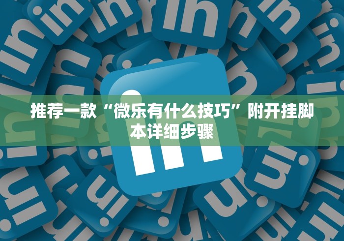 给大家讲解“新蜜瓜大厅拼三张好牌有什么规律	”真可以装挂