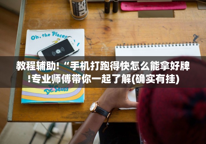 教程辅助!“手机打跑得快怎么能拿好牌!专业师傅带你一起了解(确实有挂)