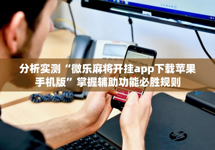 分析实测“微乐麻将开挂app下载苹果手机版	”掌握辅助功能必胜规则