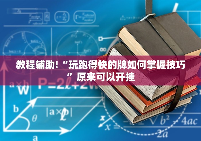 【知识科普】“小程序雀神麻将怎么才会赢”详细开挂教程