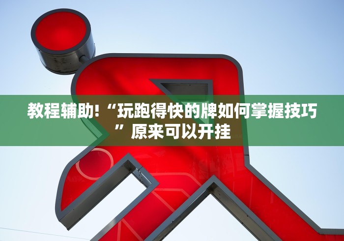 万能开挂辅助“微乐上海麻将如何提高胜率	”详细分享装挂