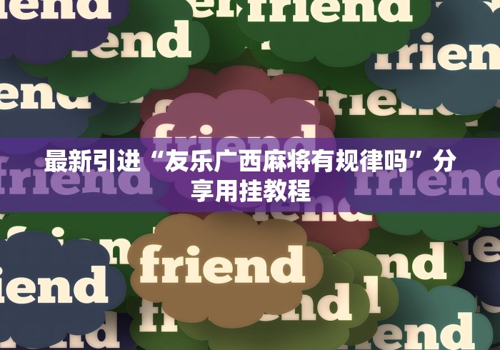 最新引进“友乐广西麻将有规律吗”分享用挂教程
