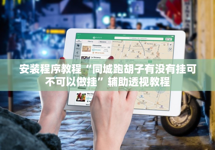 强力推荐“微信打跑得快能做弊吗”确实有挂
