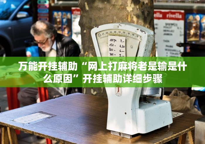 万能开挂辅助“网上打麻将老是输是什么原因”开挂辅助详细步骤