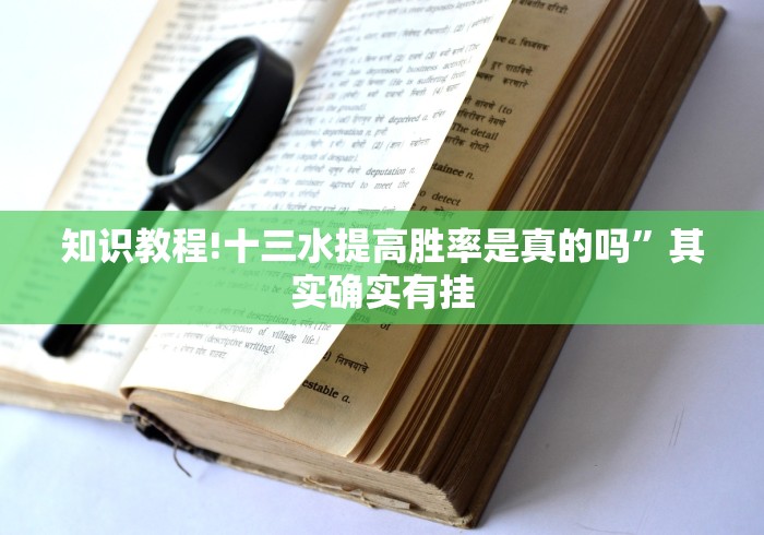 知识教程!十三水提高胜率是真的吗”其实确实有挂