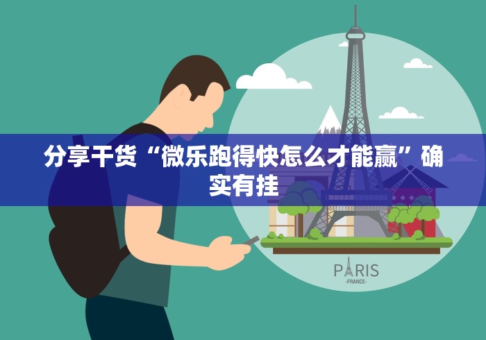 分享干货“微乐跑得快怎么才能赢”确实有挂