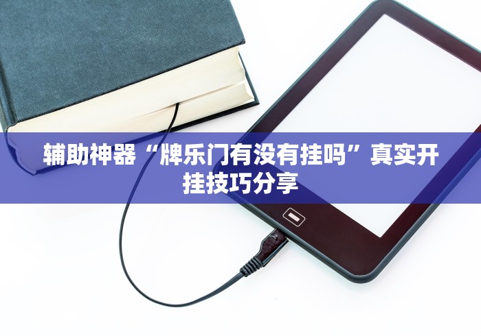辅助神器“牌乐门有没有挂吗”真实开挂技巧分享