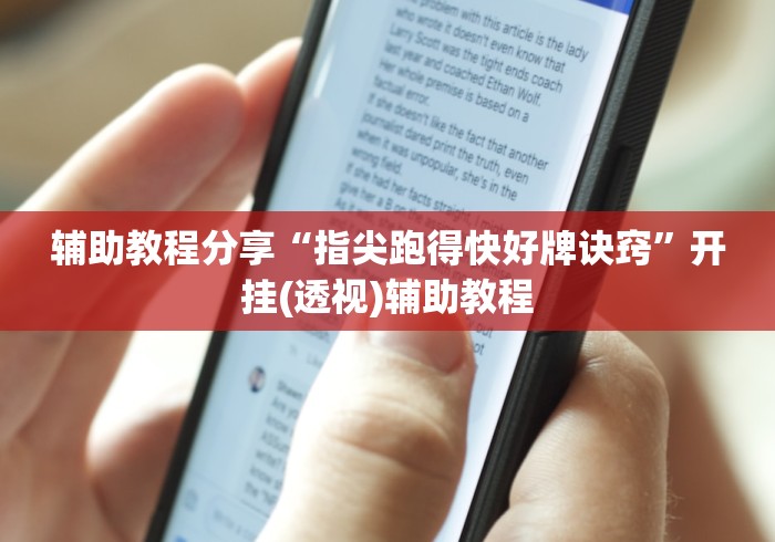 推荐一款“河南微乐麻将可以挂吗”掌握辅助功能必胜规则