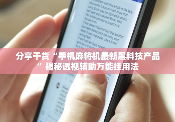 分享干货“手机麻将机最新黑科技产品	”揭秘透视辅助万能挂用法