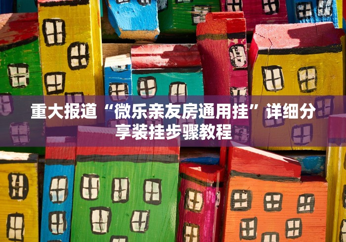2026首发教程“皮皮跑得快怎么开挂”原来有神器下载!