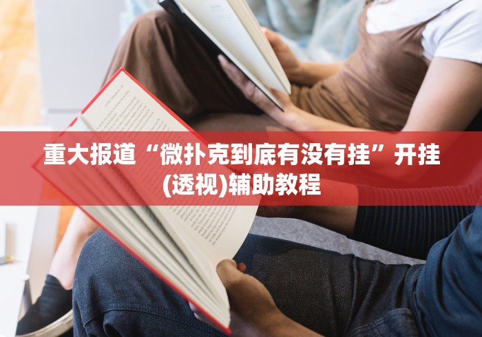 重大报道“微扑克到底有没有挂”开挂(透视)辅助教程