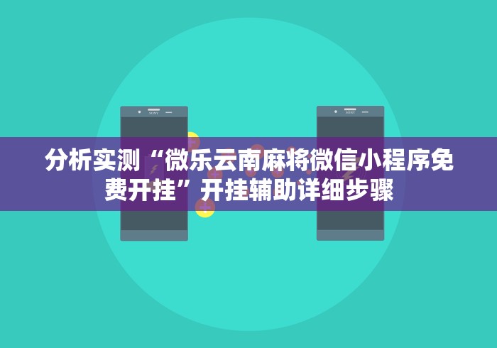 分析实测“微乐云南麻将微信小程序免费开挂”开挂辅助详细步骤