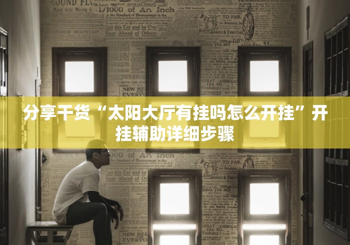 给牌友讲解“微信开心跑得快”确实有挂