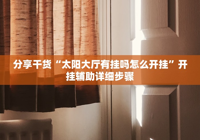 知识科普“福建兄弟十三水牌总是不好”(透视)开挂辅助脚本+详细开挂安装教程