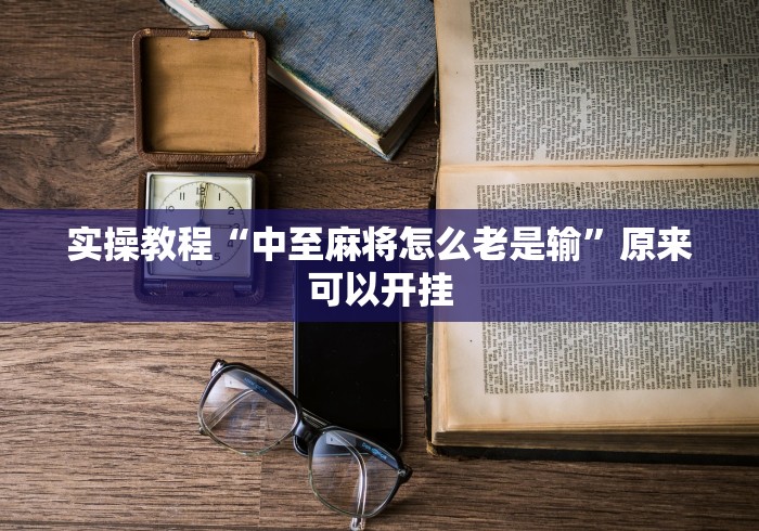 必看教程“老友十三水万能辅助器[玩家必赢神器]