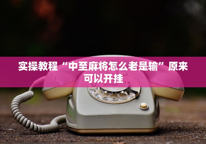 实操教程“海蓝大厅金花开挂方法!专业师傅带你一起了解(确实有挂)