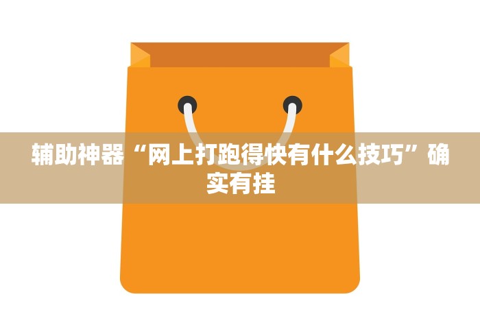 辅助神器“网上打跑得快有什么技巧”确实有挂