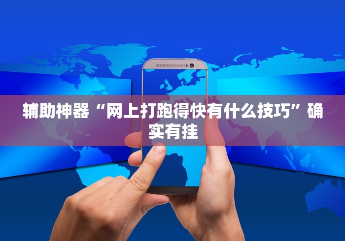 辅助神器“网上打跑得快有什么技巧”确实有挂