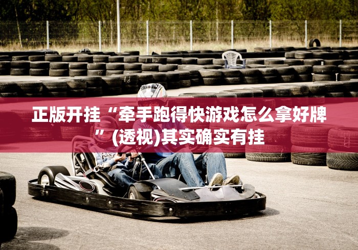 正版开挂“牵手跑得快游戏怎么拿好牌”(透视)其实确实有挂