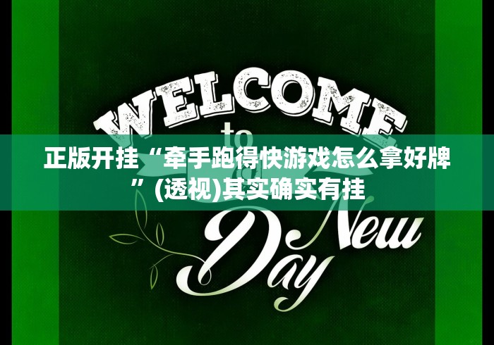 正版开挂“牵手跑得快游戏怎么拿好牌”(透视)其实确实有挂