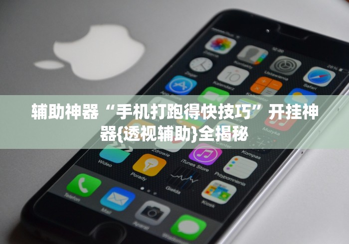 辅助神器“手机打跑得快技巧”开挂神器{透视辅助}全揭秘