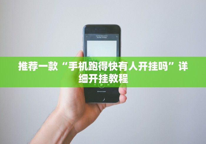 推荐一款“手机跑得快有人开挂吗”详细开挂教程
