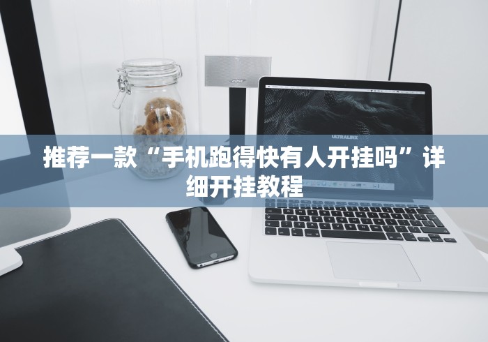 推荐一款“手机跑得快有人开挂吗	”详细开挂教程