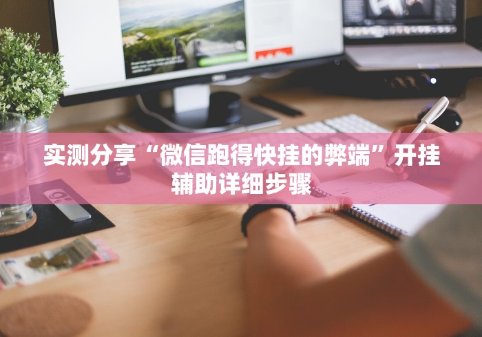 实测分享“微信跑得快挂的弊端”开挂辅助详细步骤