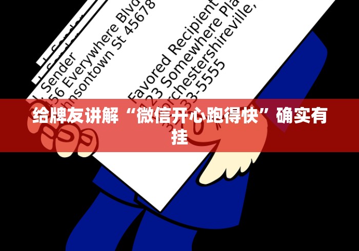 给牌友讲解“微信开心跑得快”确实有挂