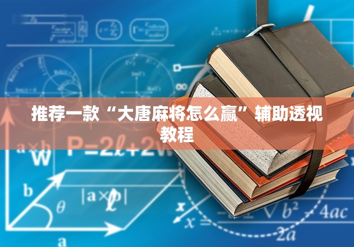 【玩家新攻略】“微乐斗地主有没有挂”开挂(透视)辅助教程