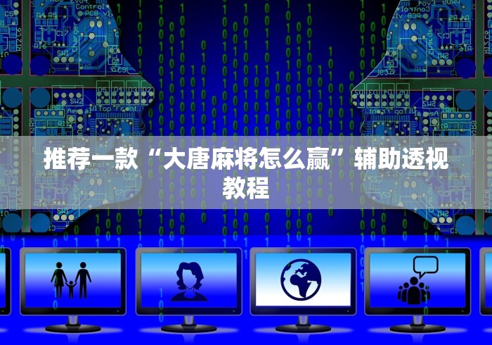 玩家攻略宝典“甘肃微乐麻将有挂吗”详细开挂玩法