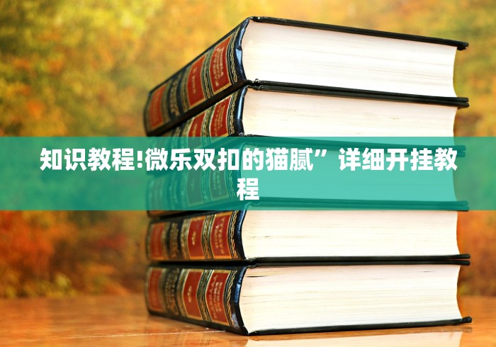 知识教程!微乐双扣的猫腻”详细开挂教程