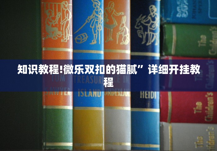 知识教程!微乐双扣的猫腻”详细开挂教程