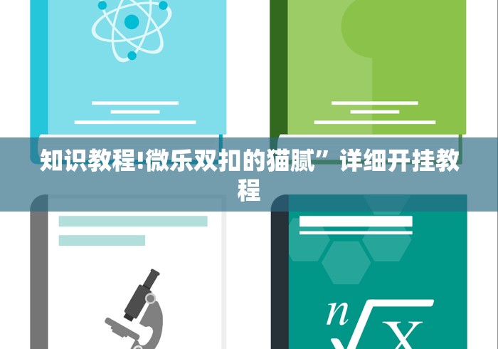 知识教程!微乐双扣的猫腻	”详细开挂教程