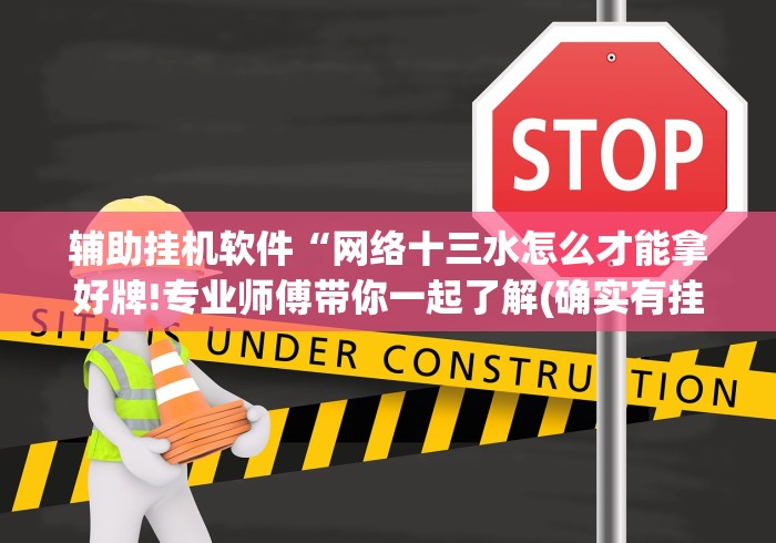 最新总结“琼海海南麻将开挂”能不能开挂!