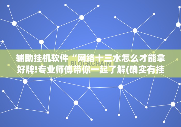 辅助开挂神器“决战十三水开挂教程	”详细分享装挂步骤教程