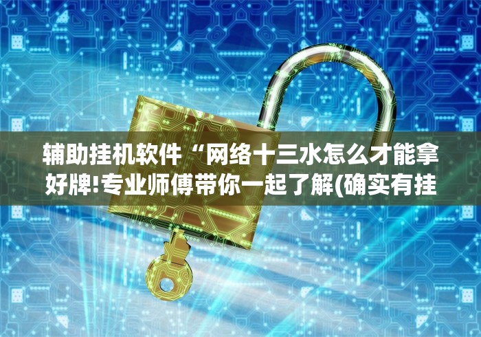 【第一消息】“小程序雀神麻将怎么老是输”掌握辅助功能必胜规则