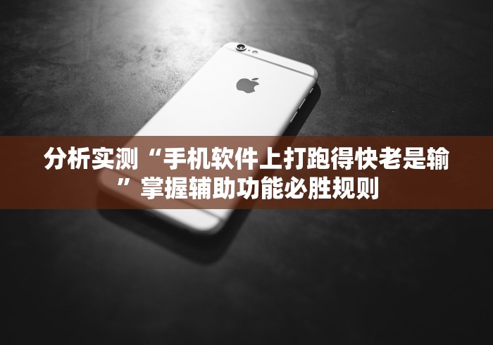 分析实测“手机软件上打跑得快老是输	”掌握辅助功能必胜规则
